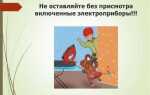 Как безопасно отключить электроприбор от электросети