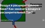 Как накачать накопительный бак воздухом