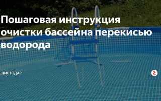 Сколько перекиси водорода добавлять в бассейн