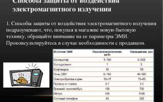 Как защититься от электромагнитного излучения