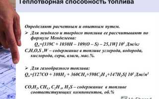 Что такое жаропроизводительность и теплотворная способность топлива