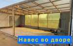 Чем обшить навес во дворе по бокам