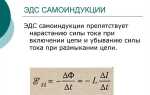 От чего зависит величина эдс самоиндукции