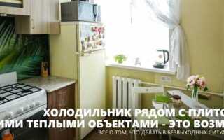 Что проложить между газовой плитой и холодильником