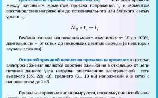 Что понимается под длительностью провала напряжения