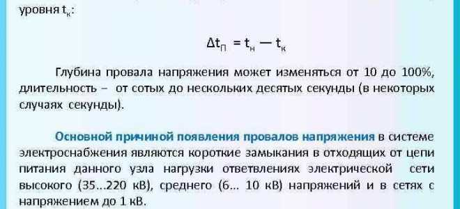 Что понимается под длительностью провала напряжения