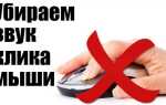 Как сделать чтобы мышка не щелкала