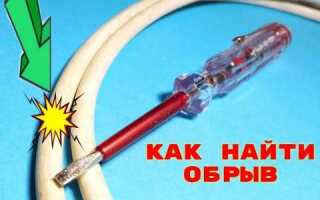 Как проверить провод на обрыв