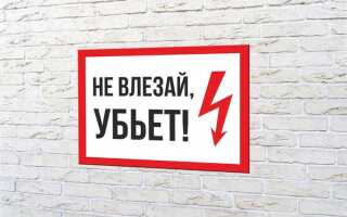 Не влезай убьет где помещают этот знак