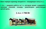 Сколько киловатт в 1 лошадиной силе