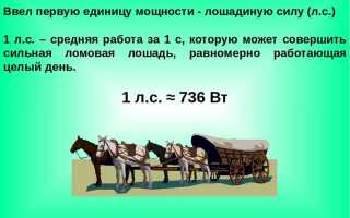 Сколько киловатт в 1 лошадиной силе