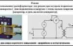 Что означает режим короткого замыкания трансформатора