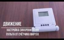 Как получить пульт от счетчика на столбе московская область