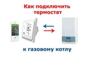 Как подключить комнатный термостат к газовому котлу