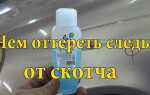 Чем оттереть клей от наклейки со стекла окна