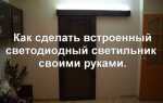 Как сделать светильник своими руками