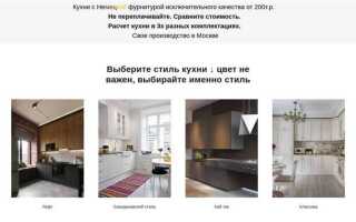 Где заказать кухню в москве форум