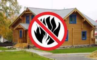 Как защитить деревянный дом от пожара снаружи