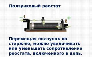 Куда следует передвинуть ползунок чтобы сопротивление увеличить