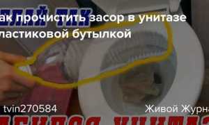 Как прочистить унитаз от засора пластиковой бутылкой