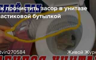 Как прочистить унитаз от засора пластиковой бутылкой