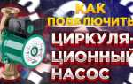Как подключить циркуляционный насос к электричеству