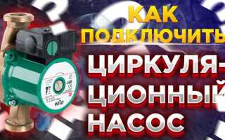 Как подключить циркуляционный насос к электричеству