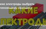 Какие электроды купить для начинающего сварщика