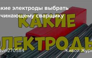 Какие электроды купить для начинающего сварщика