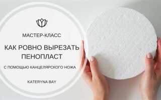 Чем резать пенопласт в домашних условиях без стружки ровно