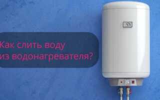Как слить воду с водонагревателя электролюкс