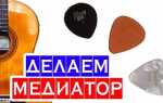 Как сделать медиатор для гитары своими руками