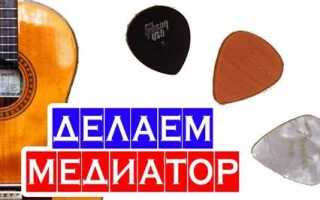 Как сделать медиатор для гитары своими руками