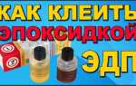 Клей класс эпоксидный универсальный как смешивать