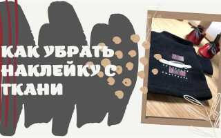Как убрать термоклей с ткани в домашних условиях