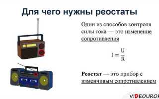 Для чего предназначен реостат кратко
