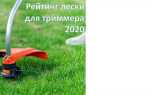 Какую леску для триммера лучше выбрать форум