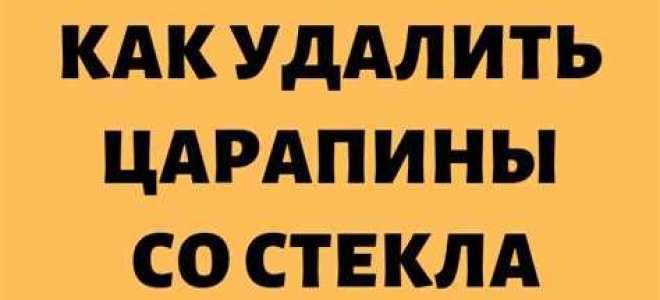 Как удалить цемент со стекла
