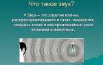 Что такое звук по научному