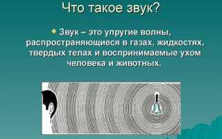 Что такое звук по научному
