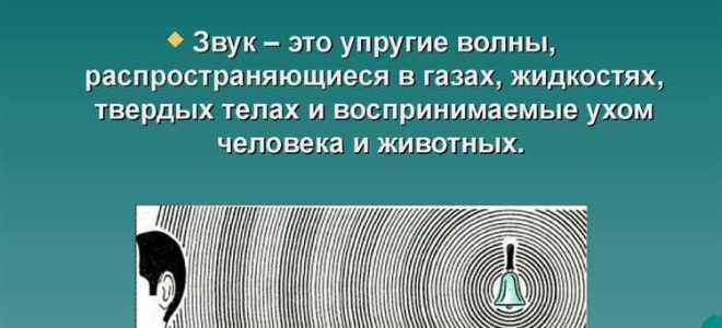 Что такое звук по научному