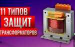 Какие устройства предназначены для защиты от перегрузки