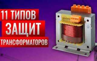 Какие устройства предназначены для защиты от перегрузки