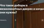 Что такое доборы на межкомнатные двери