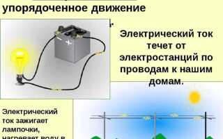 Что такое электрический ток в электротехнике