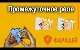 Промежуточное реле для чего нужно