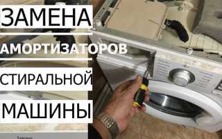 Как понять что амортизаторы на стиральной машине неисправны