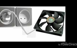 Как подключить вентилятор 12в к сети 220в