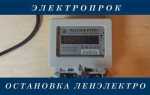 Отключился счетчик электроэнергии как включить