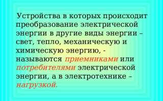 Что называется приемником электрической энергии электроприемником